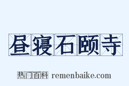 昼寝石颐寺是什么意思的图片